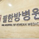 필한방병원 이미지