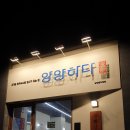 양양하다 이미지