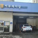 서부세차장 이미지