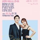 로맨틱 파트너스 콘서트 이미지
