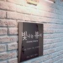 빛나는뷰티 - 청주시 서원구 탑골로 17 | 빛나는뷰티