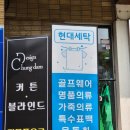 개포 현대세탁소 이미지