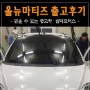 애니카랜드조례점 | 순천올뉴마티즈 폭설주의보가 내린 날. 고객님의 집에서 계약서 작성하다 / by.삼덕모터스