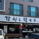 또우리 | [정관] 우리의 또간집 막국수 찐맛집 ‘강원도막국수’ 후기