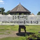 호텔발리3 | [우붓여행] 마라사파리리버롯지 후기3_발리호텔숙박