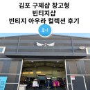 김포 구제샵 창고형 빈티지샵 빈티지 아우라 컬렉션 후기