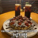 그루브띵
