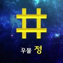 우물정