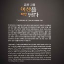오주기획 | 250614 서울대 박물관 전시회, 이상과 일상, 박지원, 이산해 서한, 나비