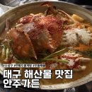 73 | 대구 수성구 해산물 맛집, 낮술 가능한 안주가든 3번째 방문 후기