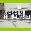 TNB 피트니스 센터 이미지