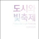 [리뷰어스클럽-아임스토리] &lt;도시와 빛축제&gt; 서평단 모집