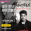 서혜진 | 넷플릭스: 내가 만난 사이코패스 (후기/줄거리/리뷰) 1화 부부의 세계 1회