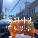 신가네 | 부산 동래시장 호떡 맛집 신가네 내돈내산 후기