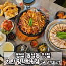 해탄 평택법원점 이미지