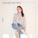 굿모닝주유소 | 2025 대한민국 상생 영수증콘서트 후기 || 영수증 인증시 무료관람 콘서트 in 화명생태공원 (feat...