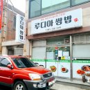 전남 순천 연향점[루디아쌈밥] 쌈밥종류와 가격 ❣