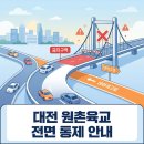 천변도시고속화도로 | 대전 원촌육교 전면 통제 천변도시고속화도로 우회 도로 안내