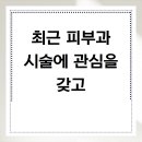 은평우태하피부과의원 | 최근 피부과 시술에 관심을 갖고