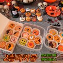 원데이클래스 강좌로 할로윈데이, 달콤오싹한 마카롱 | 평택 2층마카롱 할로윈 마카롱 만들기 원데이클래스