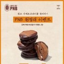[PNB 풍년제과] 원조 수제 초코파이를 찾아라! PNB 원정대 EVENT (~2/28일까지) 이미지
