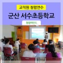 서수초등학교 이미지
