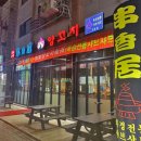 촬향귀참숯양꼬치