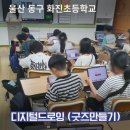화진초등학교 | 울산 동구 화진초등학교 친구들과 함께한 디지털 드로잉 클래스 출강