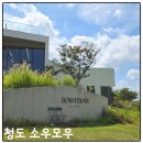 (주)금잔디조경 | 청도 소우모우, 자연 속에서 쉬어가기 좋은 식물복합공간