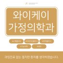 와이케이가정의학과의원 이미지