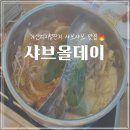 씨유 금천E스타점 | 가산 디지털 단지 점심 맛집, 무한리필인데 깔끔하고 맛있었던 샤브올데이 캐치테이블