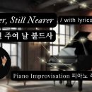 귀하신 주여 날 붙드사 || Nearer Still Nearer || 피아노 즉흥연주 정승용 이미지