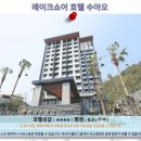 재향군인특별경로당 | 레이크쇼어 호텔 수아오 이란 여행 후기: 이란 호텔 추천