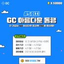 아름다운 동행 | GC녹십자 2025년 GC 아름다운 동행 걸음 수 기부 5만보 달성! 7일간 인증 후기