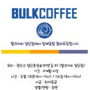 벌크커피첨단점