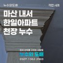 한일약품 | 마산 내서 한일아파트 천장 누수 물고임 발생 긴급 복구 작업 후기
