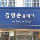 김병순뷰티크