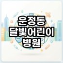 운정보건소 | 운정동 달빛어린이병원 야간진료 현실과 똑똑하게 찾는법 총정리