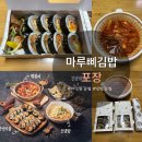 김밥마네 | [다산동 김밥맛집] 마루삐김밥 : 반반김밥과 떡볶이 조합