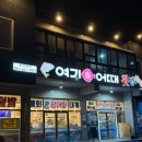 여기어때횟집 | 여수 돌산 횟집 추천 라테라스 근처 연말 가족 모임 내돈내산 맛집 [여기어때 횟집]