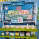 동국빌딩 - 중랑구 | 동국제약 팝업 방문 후기 마데카 쿨링패치 KBO 에디션 받고 온 성수팝업