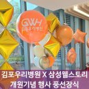 삼성웰스토리 X 김포우리병원 개원행사 기념 풍선장식 #이원일 세프 #로미아파티