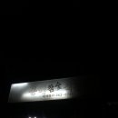 흥해참숯석갈비 이미지
