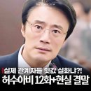 언론기관부설 | 허수아비 결말까지 갓벽했다! 실제 관계자들 죗값은?(인생 드라마 추천)