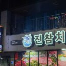 진참치울산 이미지