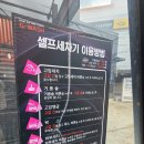 카놀자세차장 | 신평동세차장 : 카놀자 셀프세차장 후기