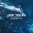 사이판 그로토 동굴 투어 그루토 스노쿨링 후기 (+준비물)