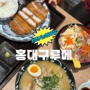 온초밥 | 인천 논현 맛집 홍대구루메 라멘 돈카츠 떠먹는초밥 맛있게 먹고온 후기