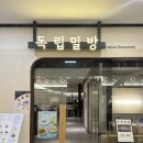청량리역 | 독립밀방 청량리 | 신라호텔 셰프의 고품격 파스타&amp;스테이크! 아내, 딸과 다녀온 청량리역 맛집 솔직후기