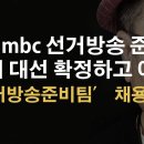 mbc 조기대선 확정하고 ‘선거방송준비팀’ 채용, 2월11일 면접 이봉규TV 이미지